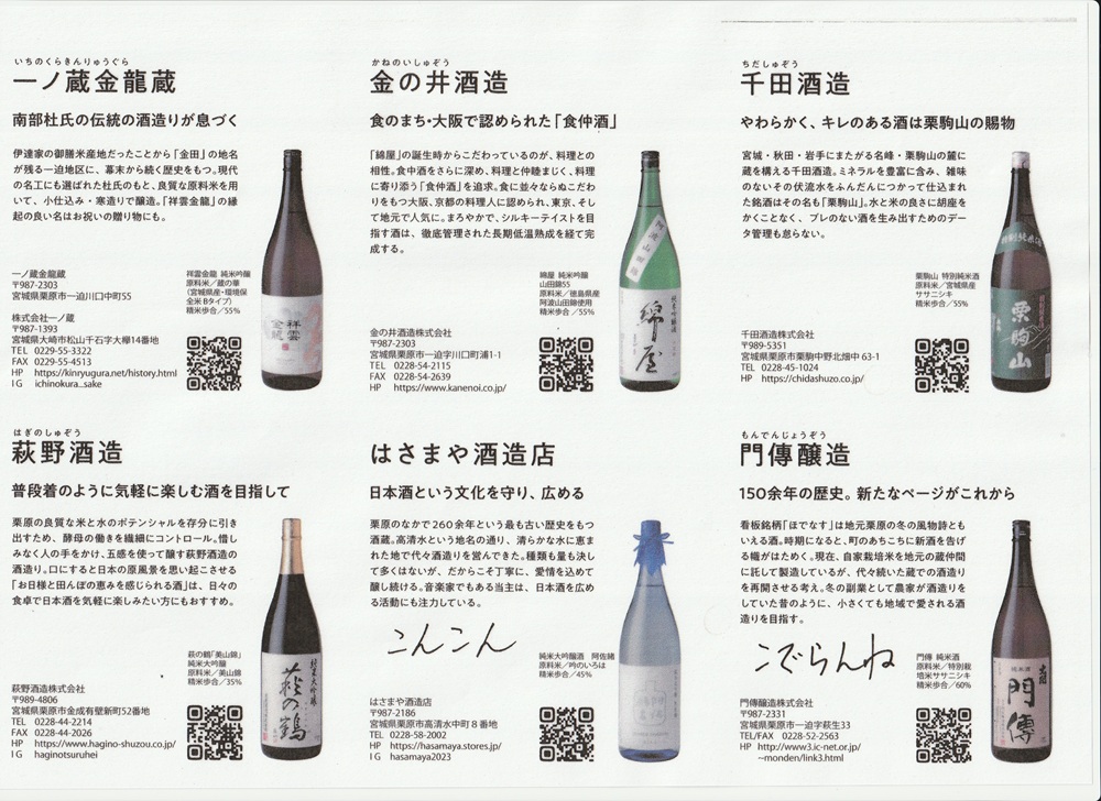 栗原市内酒蔵案内