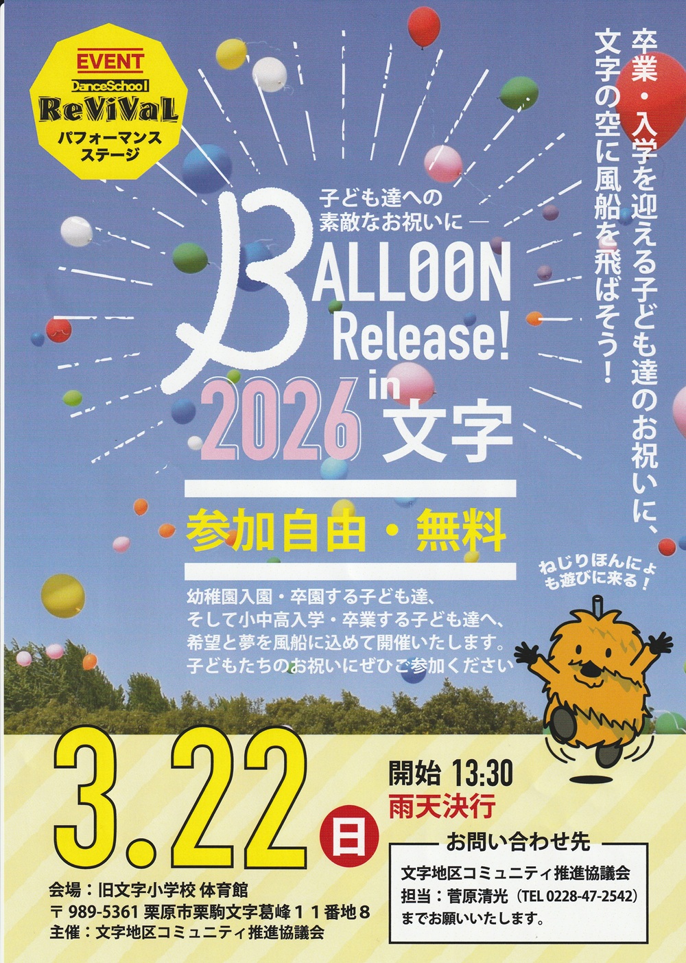 バルーンリリース2026のチラシ